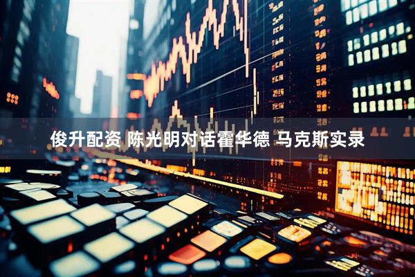 俊升配资 陈光明对话霍华德 马克斯实录